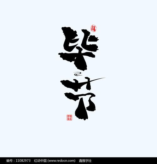 地名之贵州毕节中国风手绘书法艺术字第7张