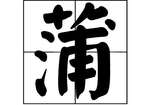 蒲姓的来源蒲姓起源蒲姓的来历