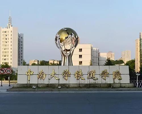 中南大学铁道学院位于湖南长沙,由原铁道部长沙铁道学院(中南土木