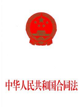 《中华人民共和国合同法》