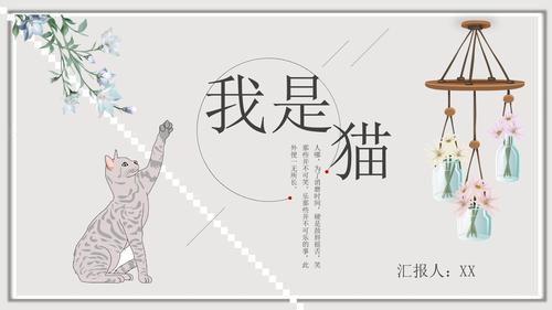 教育培训《我是猫》内容作者简介名著导读ppt模板.pptx