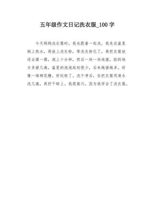五年级作文日记洗衣服100字