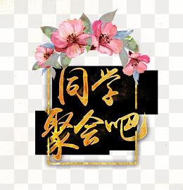 【同学聚会素材】免费下载_同学聚会图片大全png-90