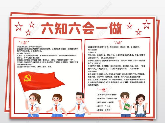 六知六会一做小报少先队红领巾电子手抄报模板