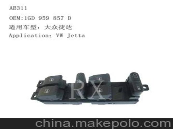 适用于大众捷达 1jd 959 857 d的汽车配件