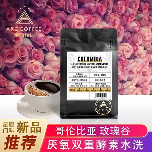 哥伦比亚玫瑰谷厌氧双重酵素水洗咖啡豆手冲新鲜烘培100g