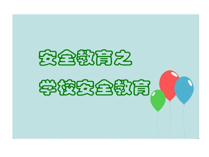 学校安全教育班会的讲义ppt44页