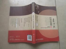 裘沛然医论医案集