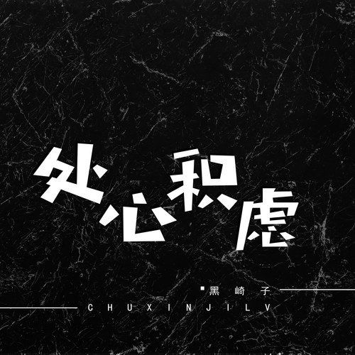 黑崎子 - 处心积虑