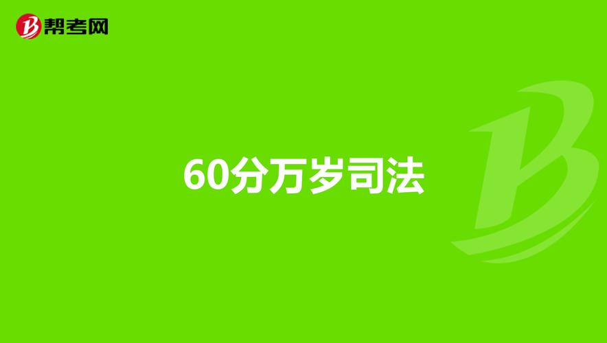 60分万岁司法