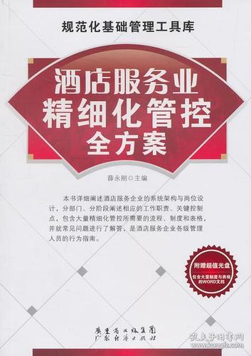 正版 酒店服务业精细化管控全方案 薛永刚 书店 国内贸易书籍