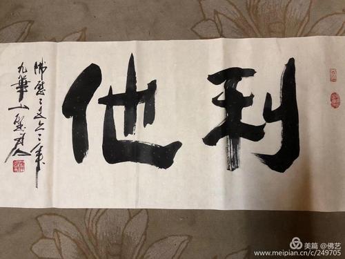 其它 圣君法师诗偈书法行迹录【四十九】 写美篇 利他即是布施德,法施