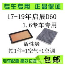 适配1819款东风启辰d60空气空调滤芯专用冷气格原厂汽车空滤原装