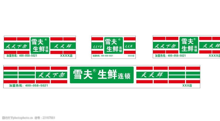 关键词:雪夫生鲜 雪夫肉品 雪夫 生鲜 肉品 超市 市场 店招 连锁 绿色