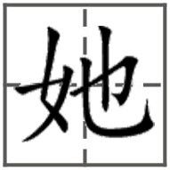 她字的田字格写法
