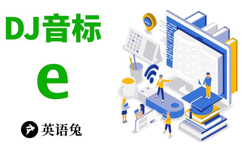 [英语兔]  dj音标中的/e/怎么发音最标准?