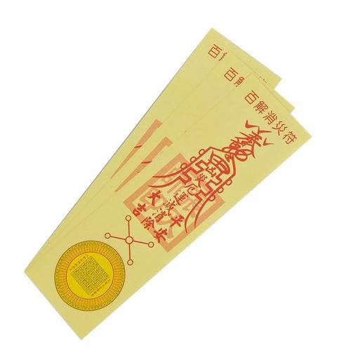 [诚信经营369铺] 百解消灾符 保平安符咒灵符宗教用品 化煞 消灾 道教