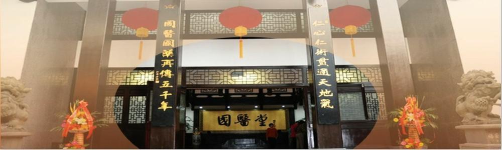 福建中医学院国医堂