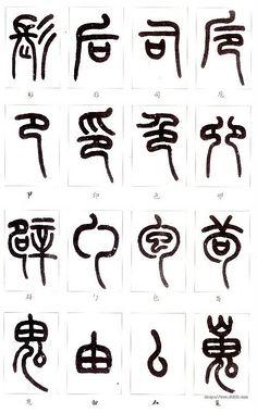 g篆书金文