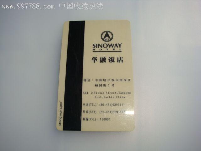 哈尔滨华驿大厦门锁卡,门锁卡/房卡,商厦/单位门卡,年代不详,其他类型