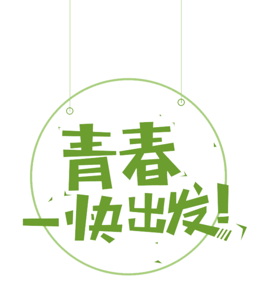 有什么样的青春,就有什么样的青年.