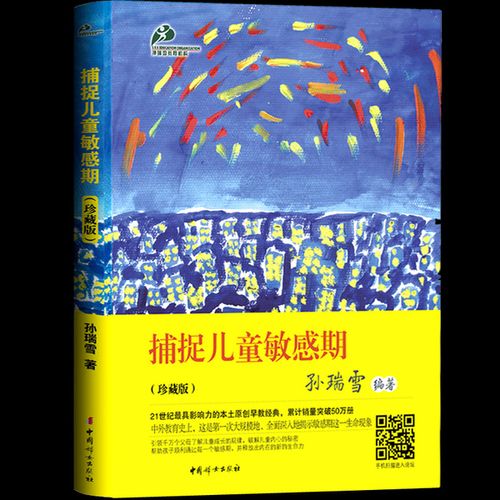 爱和自由 孙瑞雪早教经典家庭教育育儿书籍 珍藏版 捕捉儿童敏感期