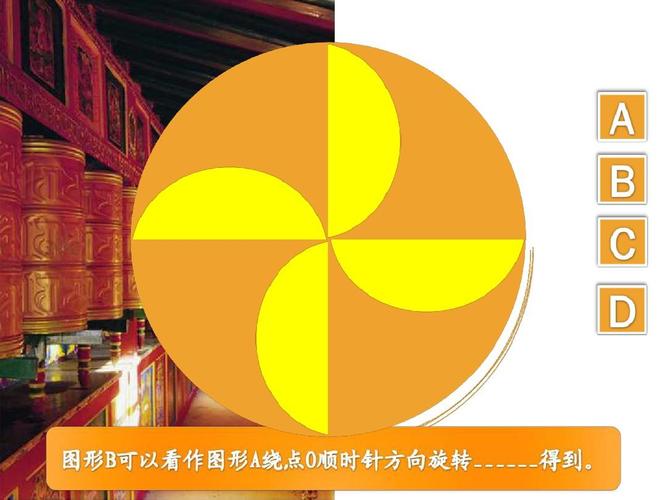 北师大版数学第七册《图形旋转》ppt课件之一
