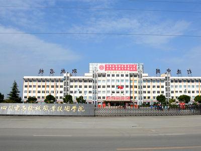 四川电子机械职业技术学院
