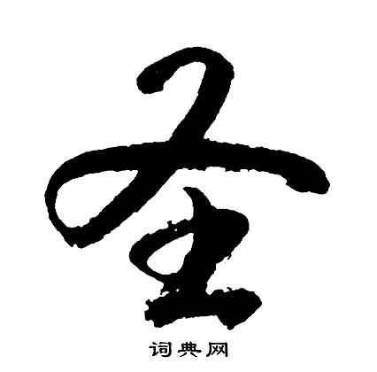 圣书法字典