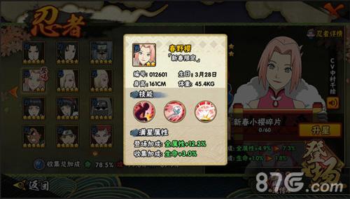 所有忍者学员即刻前往游戏,便可在第一时间招募他,体验新春小樱的强大