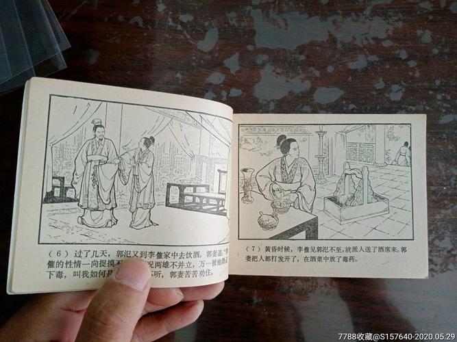 李郭交兵,80版-连环画/小人书-7788收藏