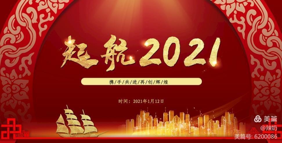 2021 重新起航