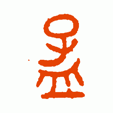 齐侯匜 篆书 孟