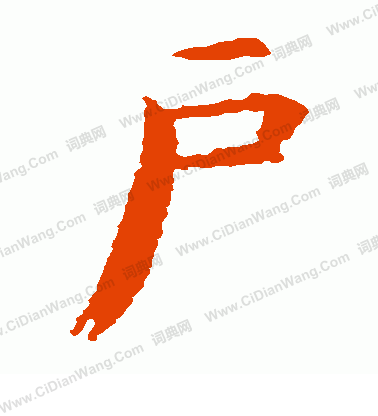 首页 书法字典 户书法 户楷书怎么写好看 户字的楷书书法写法 户毛笔