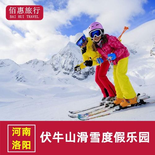 [伏牛山滑雪度假乐园-全天滑雪 普通雪具]洛阳栾川伏牛山滑雪场门票