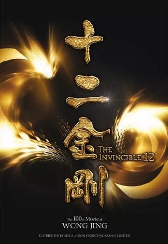 什么时候上映_邀请了哪些演员_演员表介绍   王晶导的《十二金刚》