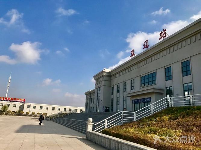 双辽火车站图片 - 第4张