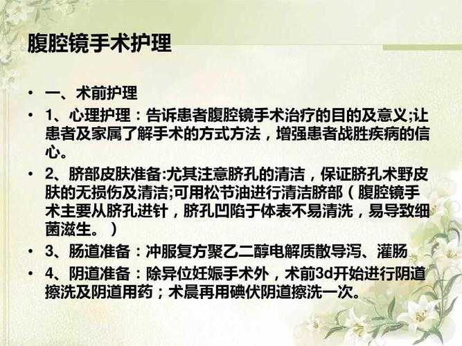 妇产科腹腔镜手术护理ppt