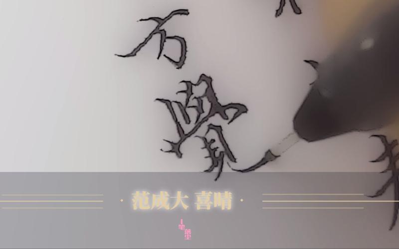 一笔落尘手写范成大喜晴连雨不知春去一晴方觉夏深