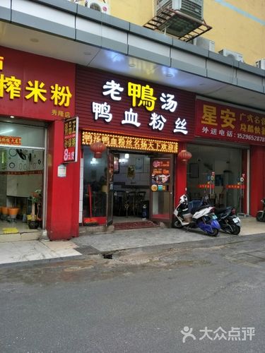 老鸭汤鸭血粉丝门面图片 - 第1张