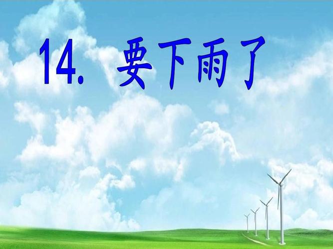 部编版语文一年级语文下册《课文14要下雨了》ppt课件