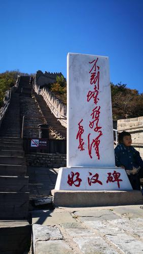 不到长城非好汉,爬爬长城权当健身,励志吧.