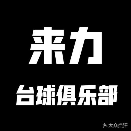 来力台球团购