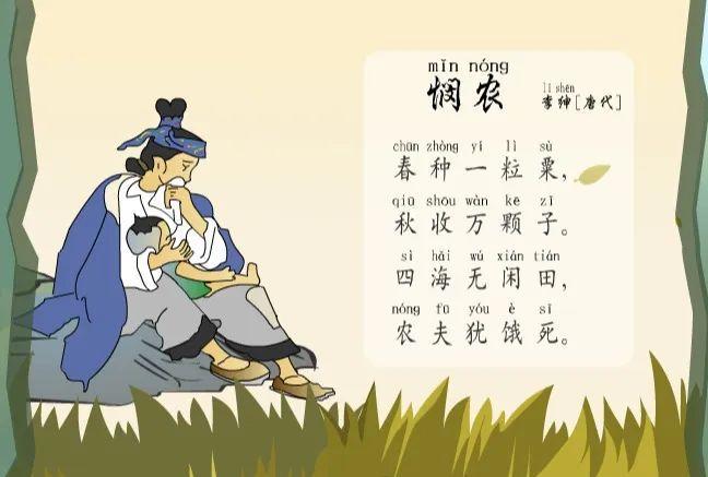 1-6年级必读古诗词-悯农