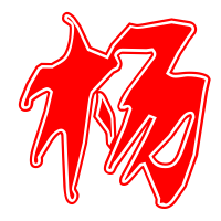 杨艺术字体杨头像杨笔顺杨同音同调字查询