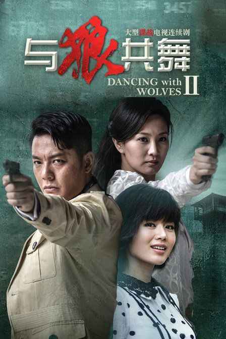 首页 电视剧 国产剧 03 与狼共舞2简述(全42集)(2014)全42集