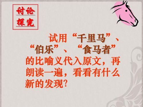 讨论 探究 试用"千里马", "伯乐","食马者" 的比喻义代入原文,再 朗读
