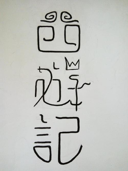 西游记字体设计 原创