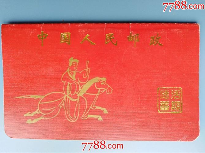 2000年中国人民邮政活期储蓄存折余133元