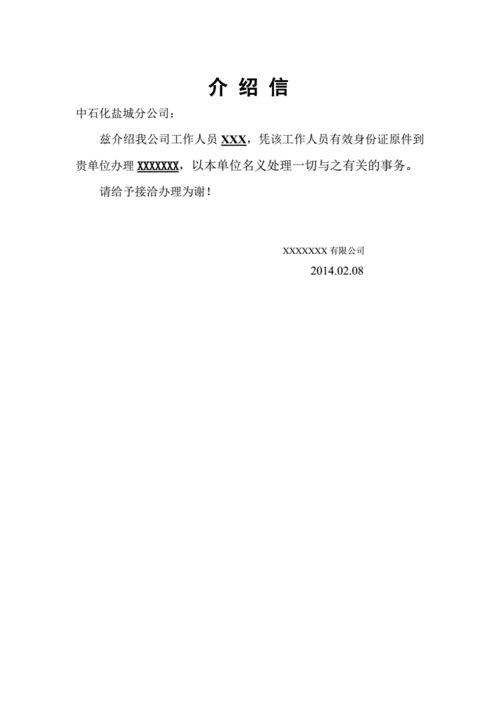 单位介绍信-精编.pdf